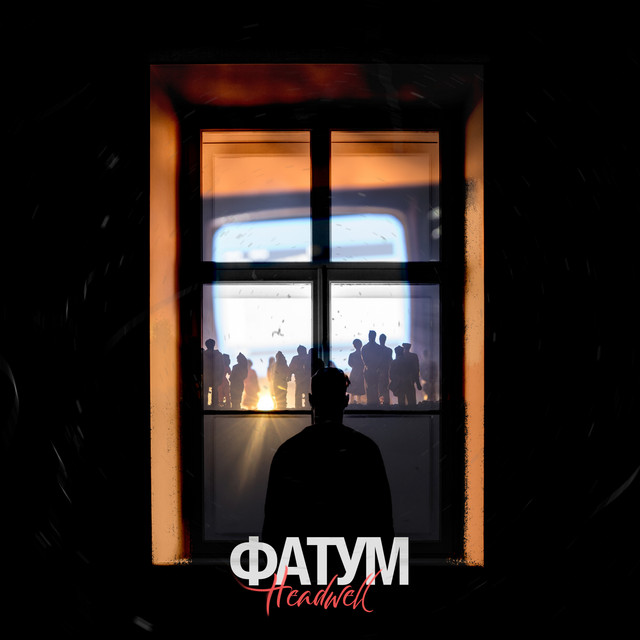 Обкладинка: Фатум — HEADWELL
