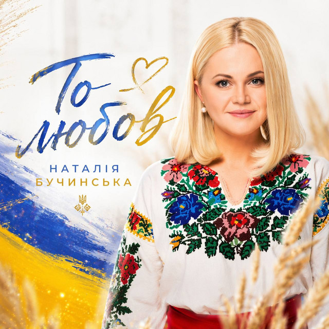 Обкладинка: То Любов — Наталія Бучинська