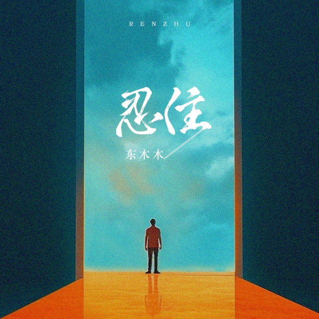 东木木