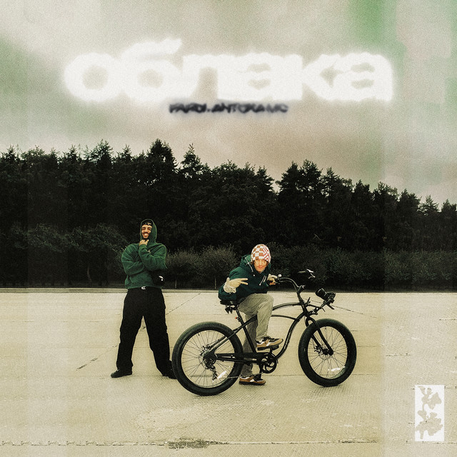 Cover of Облака by Fardi