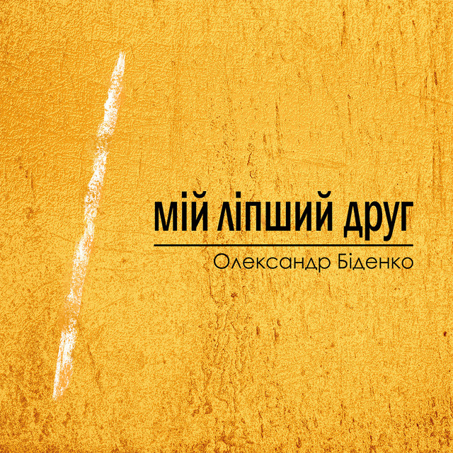 Обкладинка: Мій ліпший друг — Олександр Біденко