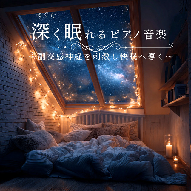 Piano music to help you fall asleep quickly - stimulates the parasympathetic nervous system and promotes restful sleep. cover art