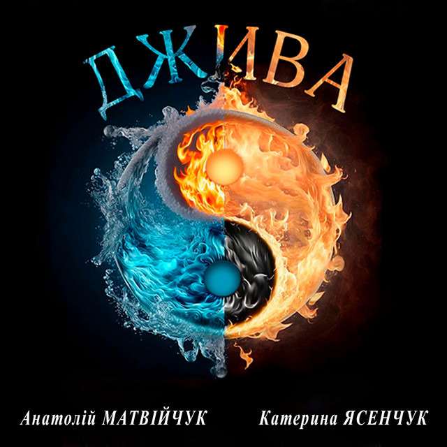 Обкладинка: ДЖИВА — Анатолій Матвійчук