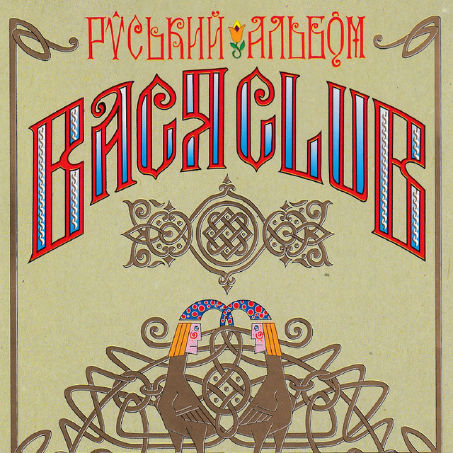 Обкладинка Vaся Club — Руський альбом