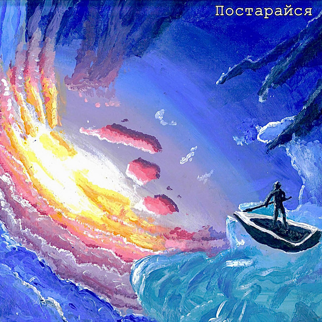 Постарайся cover