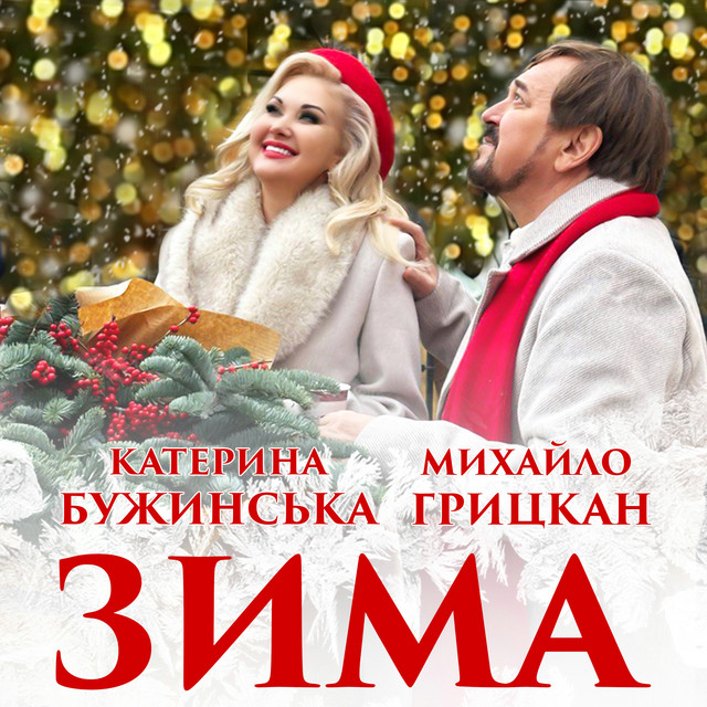 Cover art: Зима — Михайло Грицкан