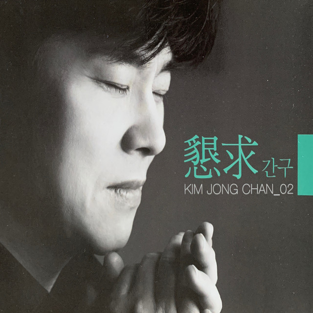간구 - Album by KIM JONG CHAN | Spotify