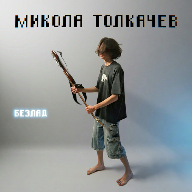 Обкладинка: Безлад — Микола Толкачев