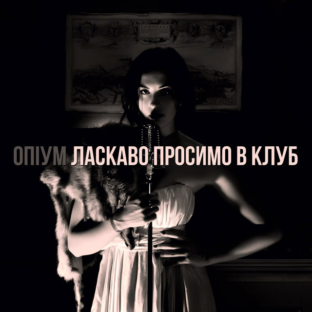 Cover art: Ласкаво просимо в клуб — Опіум