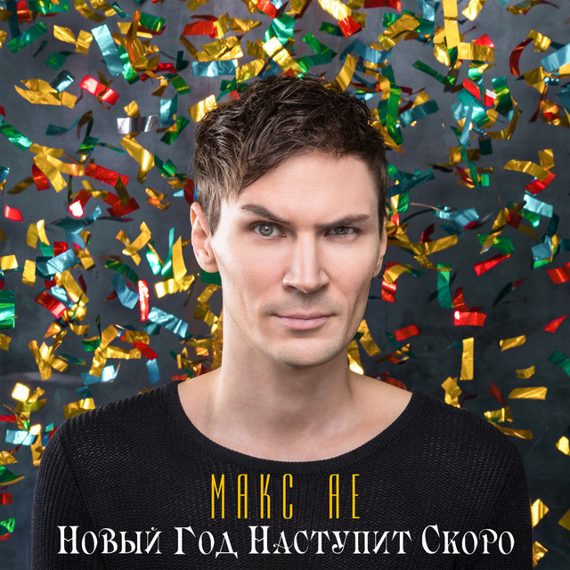Про Макса И Новый Год