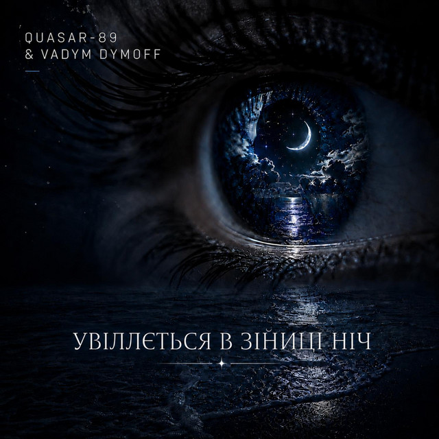 Обкладинка: Увіллється в зіниці ніч — Quasar-89