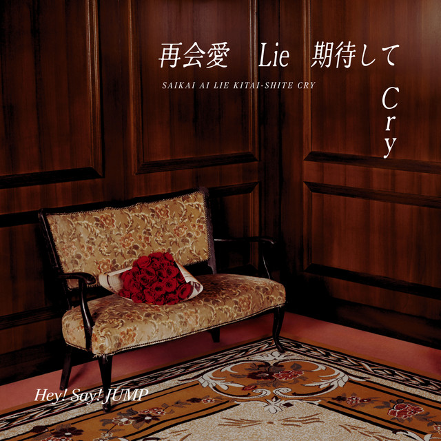 再会愛 Lie 期待して Cry