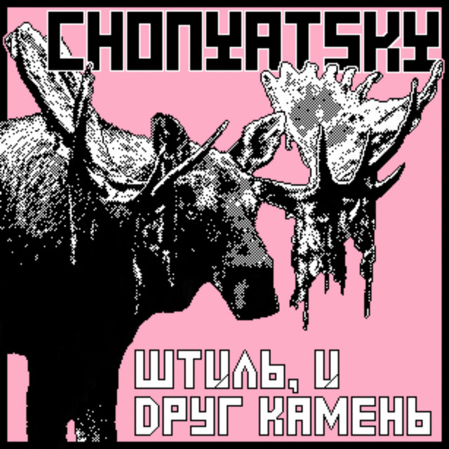 Штиль, и друг-камень cover art
