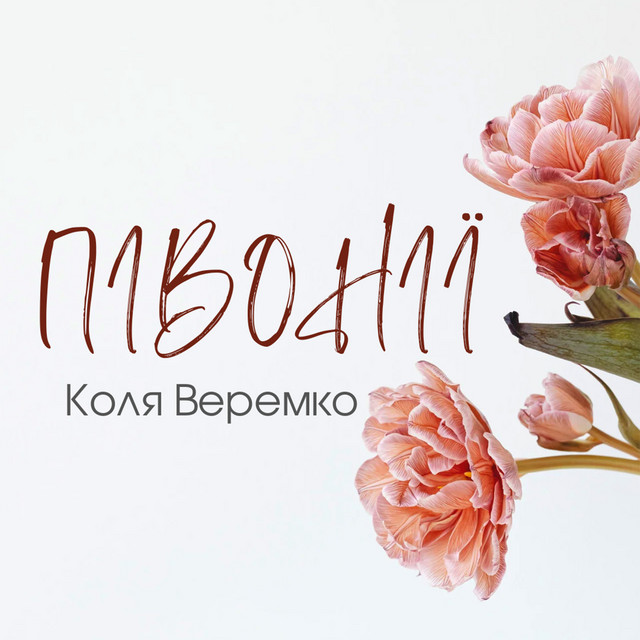 Обкладинка: Півонії — Коля Веремко
