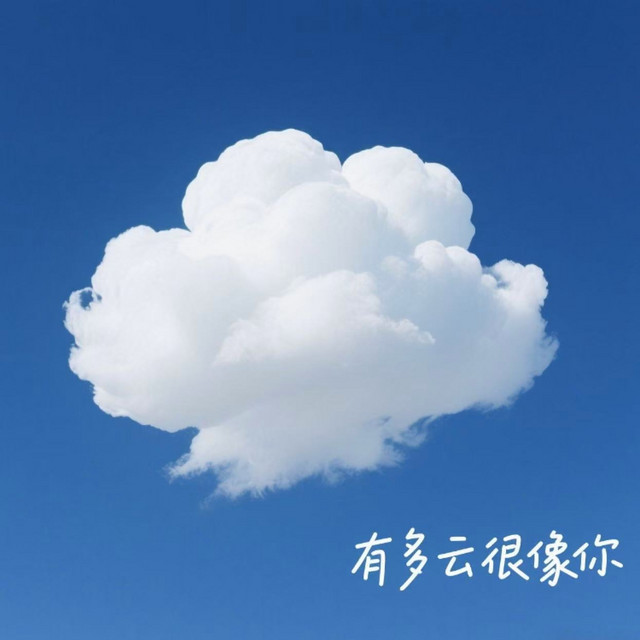 有朵云像你