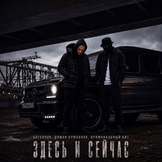 Здесь и сейчас album image