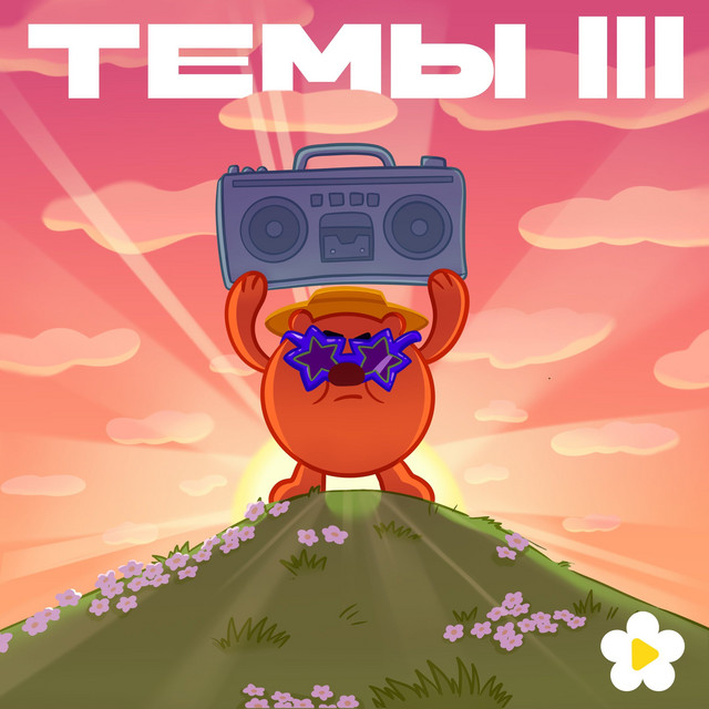 Темы III cover art