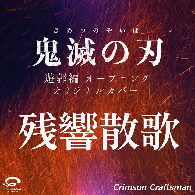 残響散歌 オープニング 鬼滅の刃遊郭編 オリジナルカバー Song And Lyrics By Crimson Craftsman Spotify