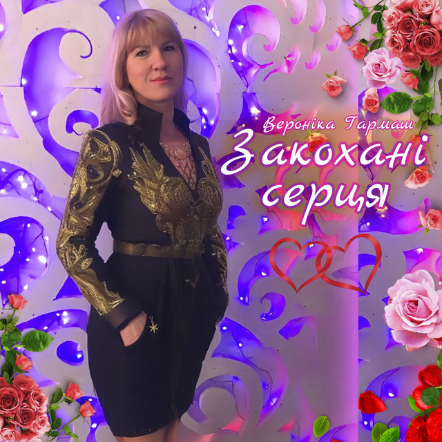 Обкладинка: Закохані серця — Вероніка Гармаш