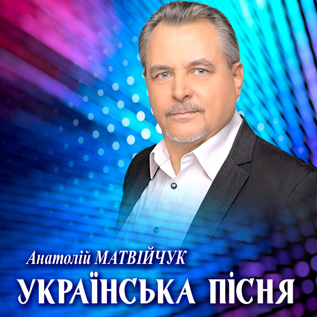 Обкладинка: Українська пісня — Анатолій Матвійчук