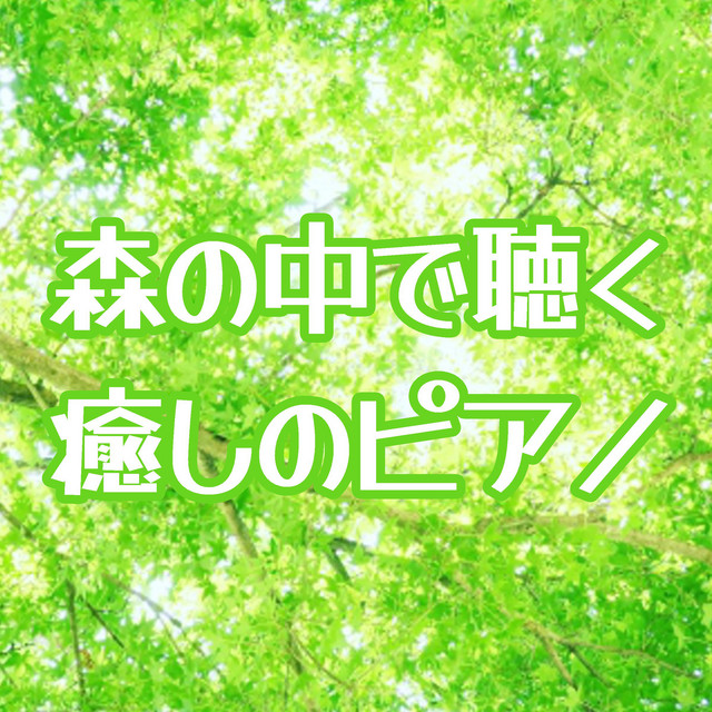 いとしのエリー ピアノ カバー Song And Lyrics By Healing World Spotify