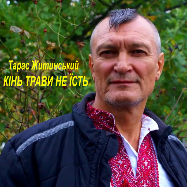 Обкладинка: Кінь трави не їсть — Тарас Житинський