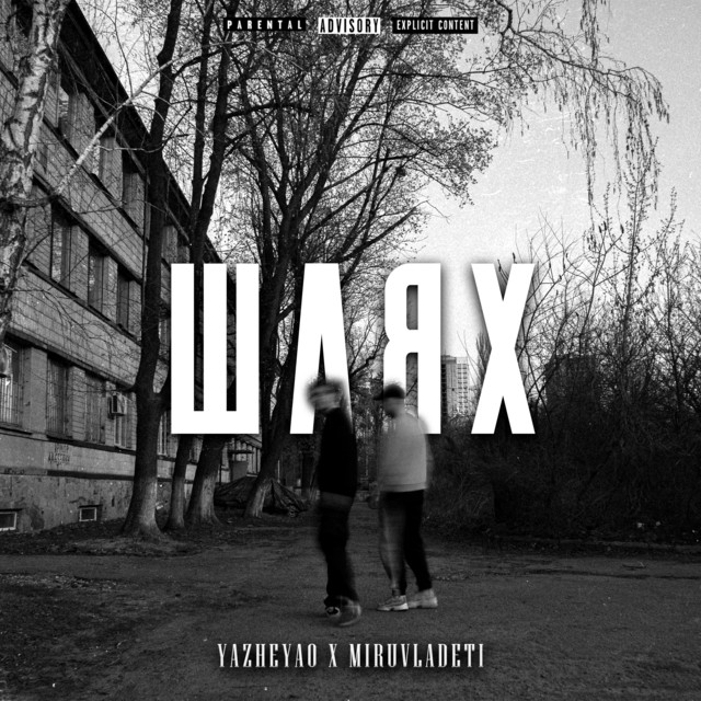 Обкладинка: Шлях — YaZheYao