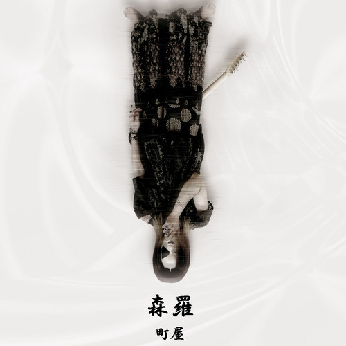森羅 - EP by 町屋 | Spotify