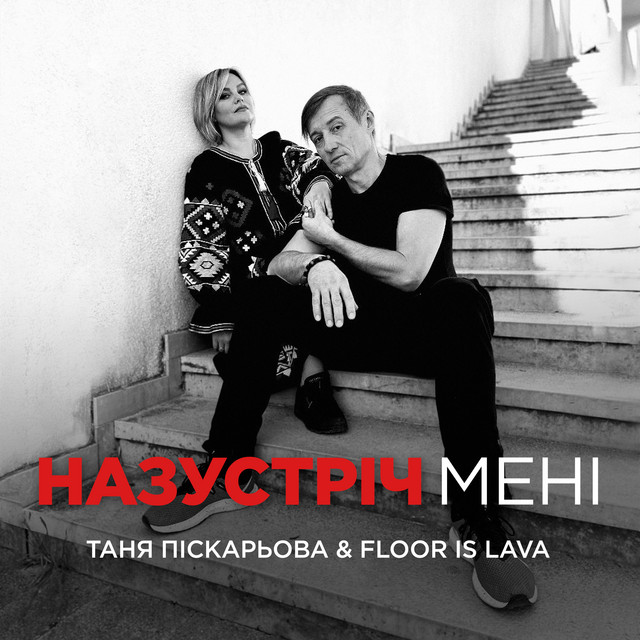 Обкладинка: Назустріч мені — Тетяна Піскарьова
