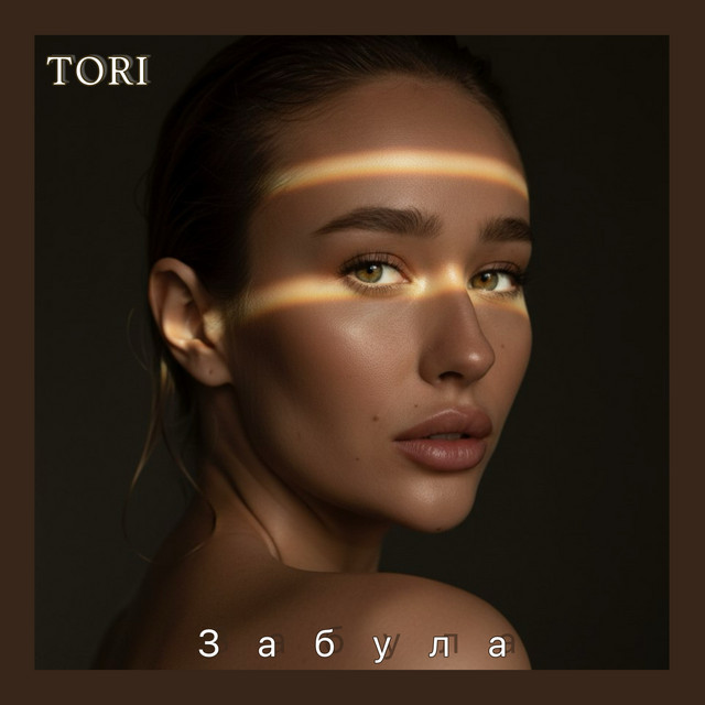 Обкладинка: Забула — TORI