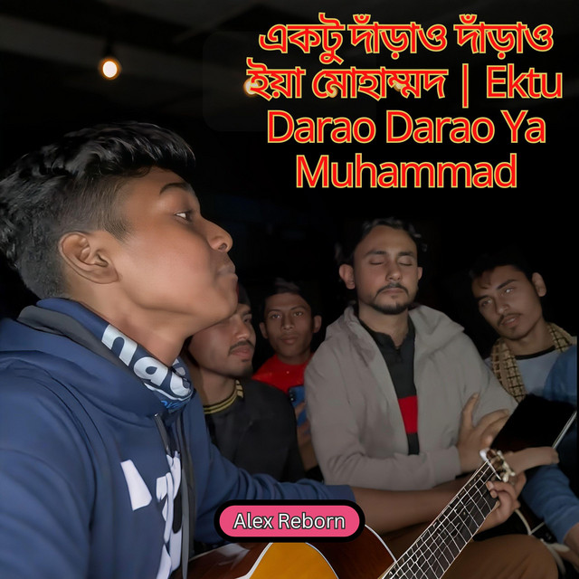 একটু দাঁড়াও দাঁড়াও ইয়া মোহাম্মদ | Ektu Darao Darao Ya Muhammad