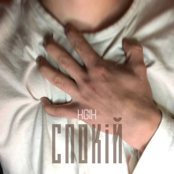 Обкладинка треку Спокій