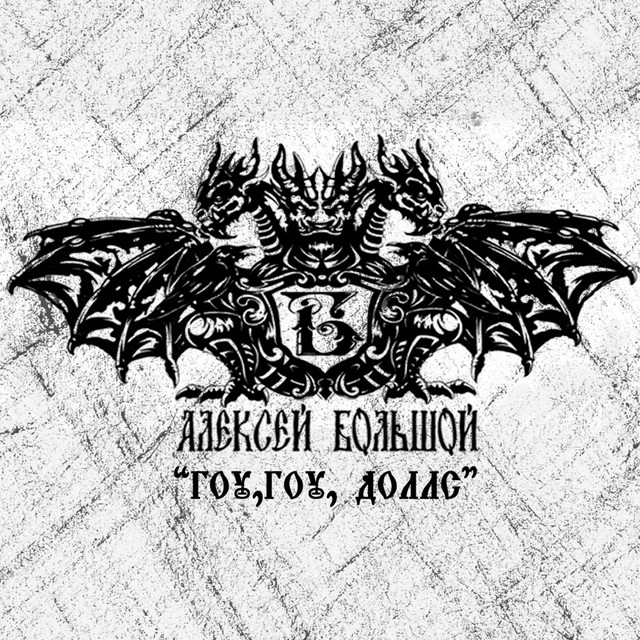 Обкладинка: Гоу, гоу, доллс — Алексей Большой