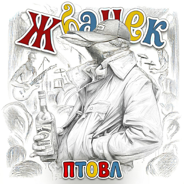 Жбанек