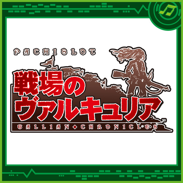 パチスロ戦場のヴァルキュリア - Album by Sammy Sound Team | Spotify