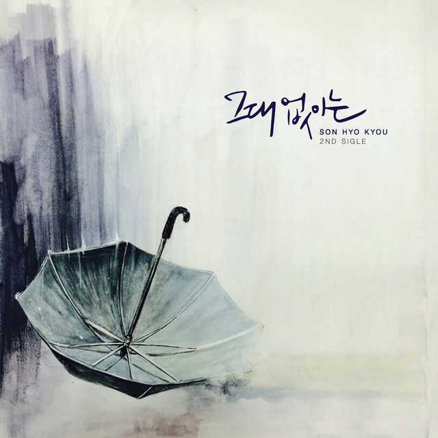 그대 없이는 cover art