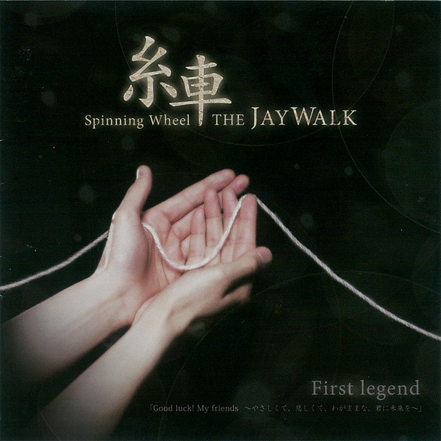 糸車 〜Spinning Wheel〜 First legend「Good luck! My friends 〜やさしくて、悲しくて、わがままな、君に未来を〜」 cover art