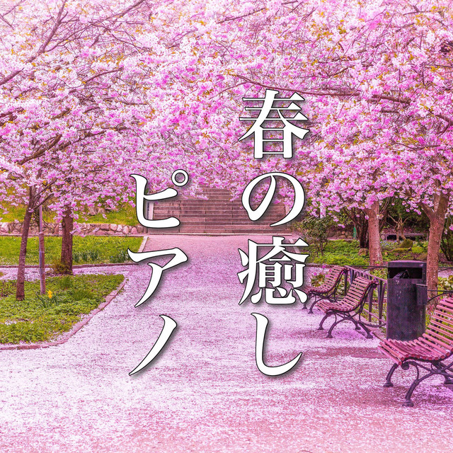 心に響く、癒しのピアノ曲 ～春のベストセレクション～ cover art