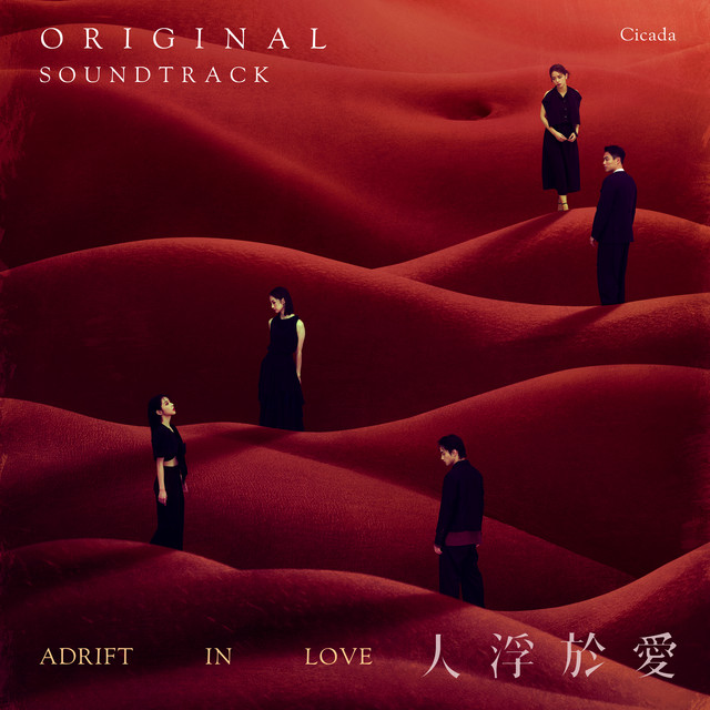 人浮於愛原聲帶 Adrift in Love Original Soundtrack cover art