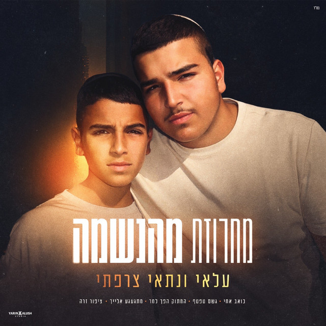 מחרוזת מהנשמה