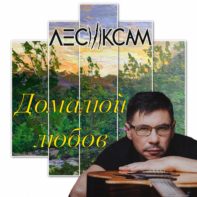 Cover art: Домалюй любов — Лесик Сам