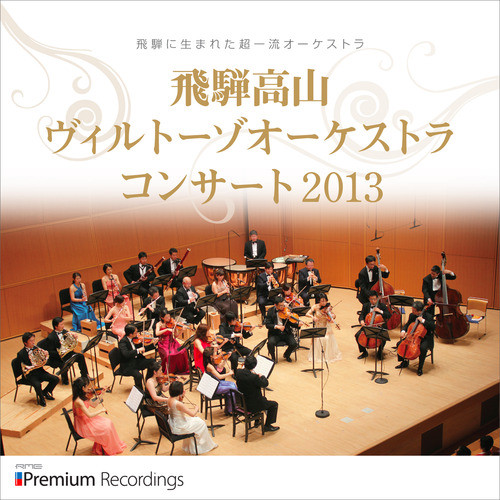 飛騨高山ヴィルトーゾオーケストラ コンサート 2013 cover art