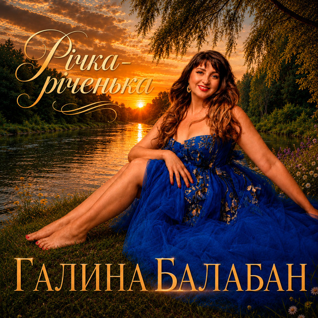 Обкладинка: Річка - річенька — Галина Балабан