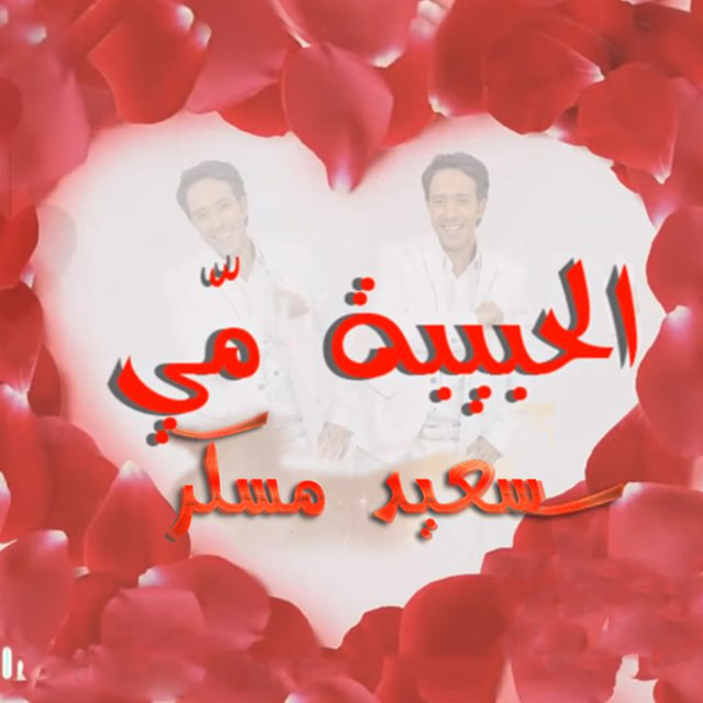 الحبيبة مي