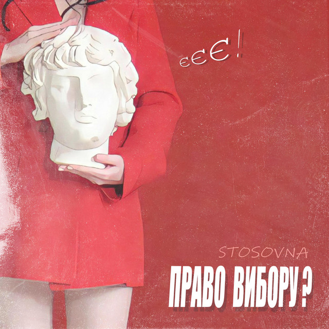 Cover art: Право вибору? — STOSOVNA