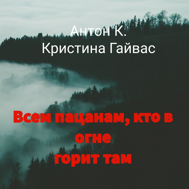 Антон К.