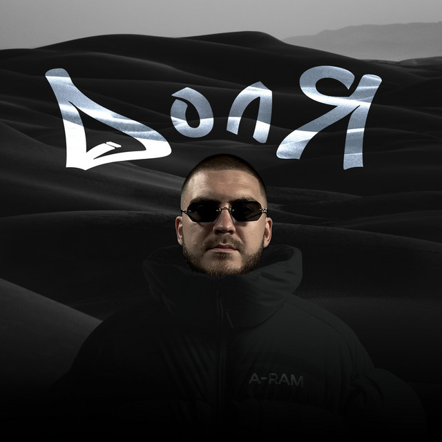 Обкладинка A-RAM — Доля