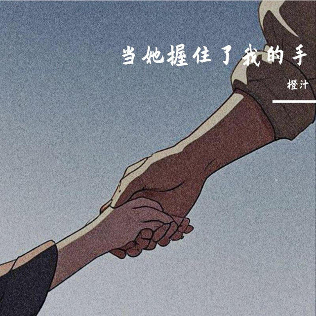 当她握住了我的手