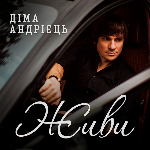 Обкладинка: Живи — Діма Андрієць