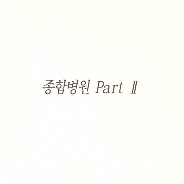 종합병원 OST Part.2 cover